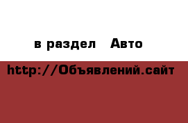  в раздел : Авто 
